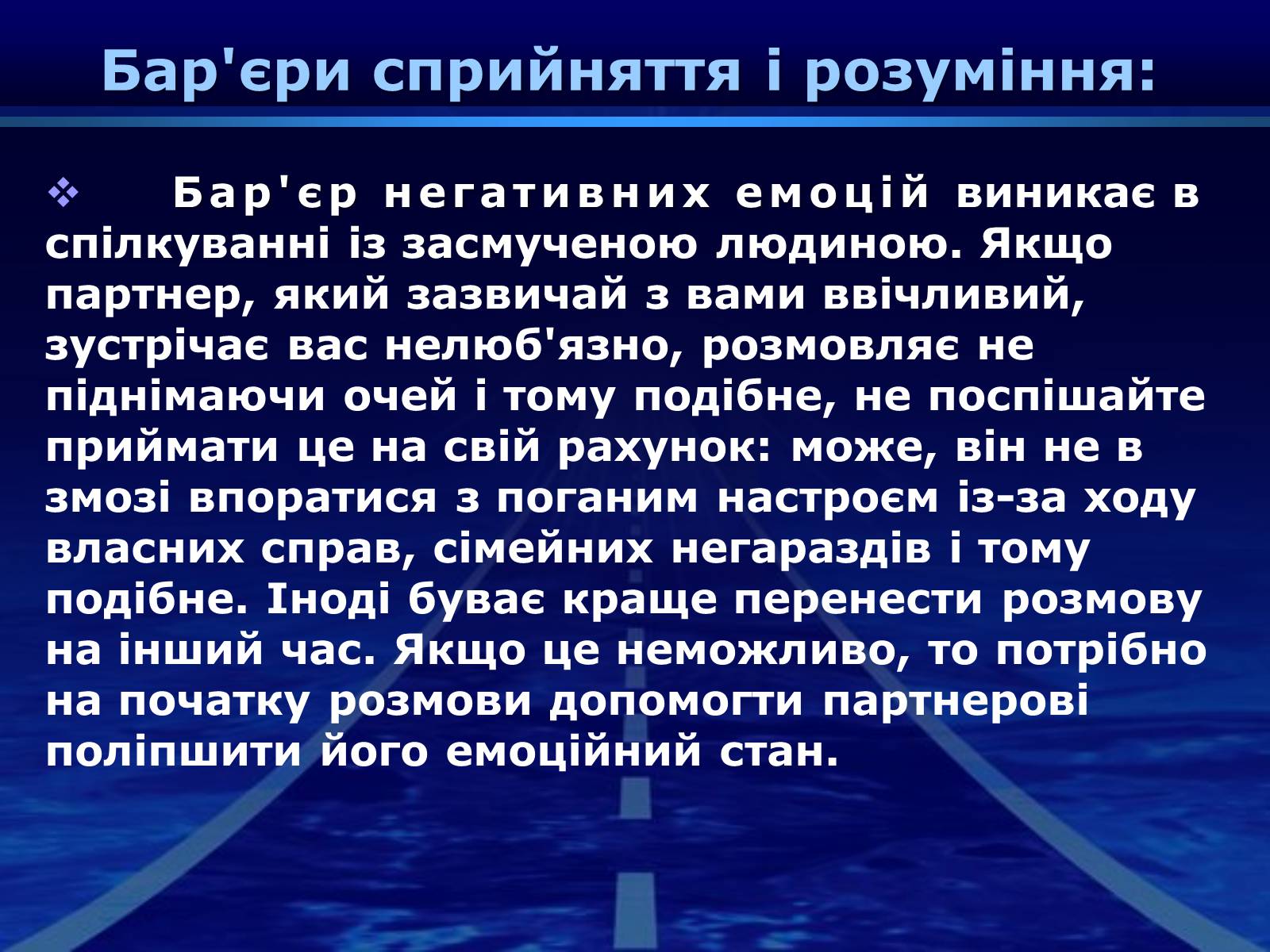 Презентація на тему «Бар’єри спілкування» - Слайд #9 Презентація на тему «Бар’єри спілкування» - Слайд #9