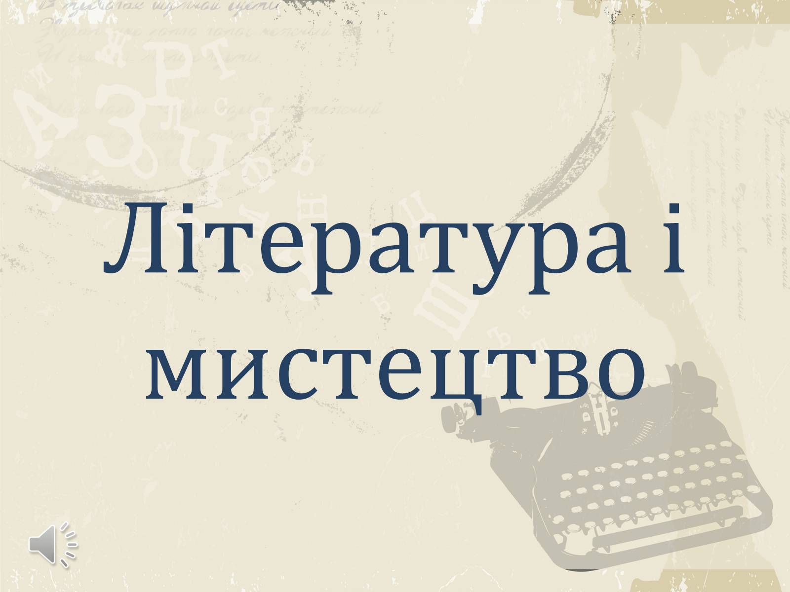 Презентація на тему «Література і мистецтво» - Слайд #1 Презентація на тему «Література і мистецтво» - Слайд #1