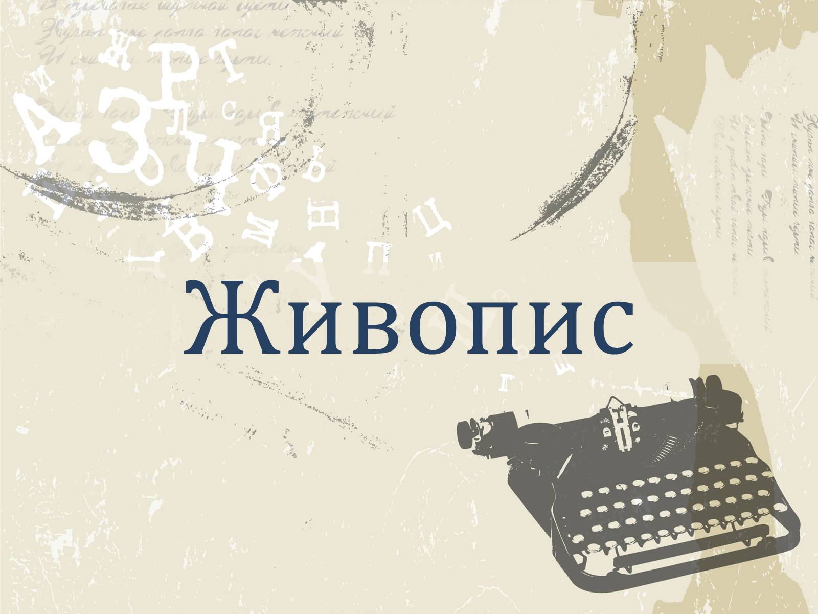 Презентація на тему «Література і мистецтво» - Слайд #12 Презентація на тему «Література і мистецтво» - Слайд #12