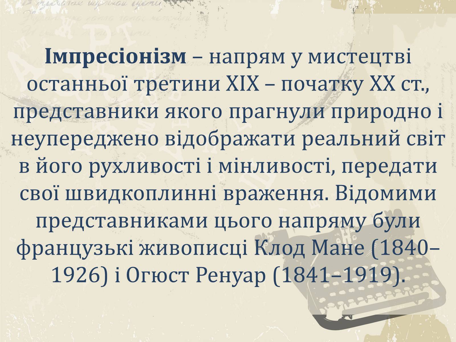 Презентація на тему «Література і мистецтво» - Слайд #19 Презентація на тему «Література і мистецтво» - Слайд #19