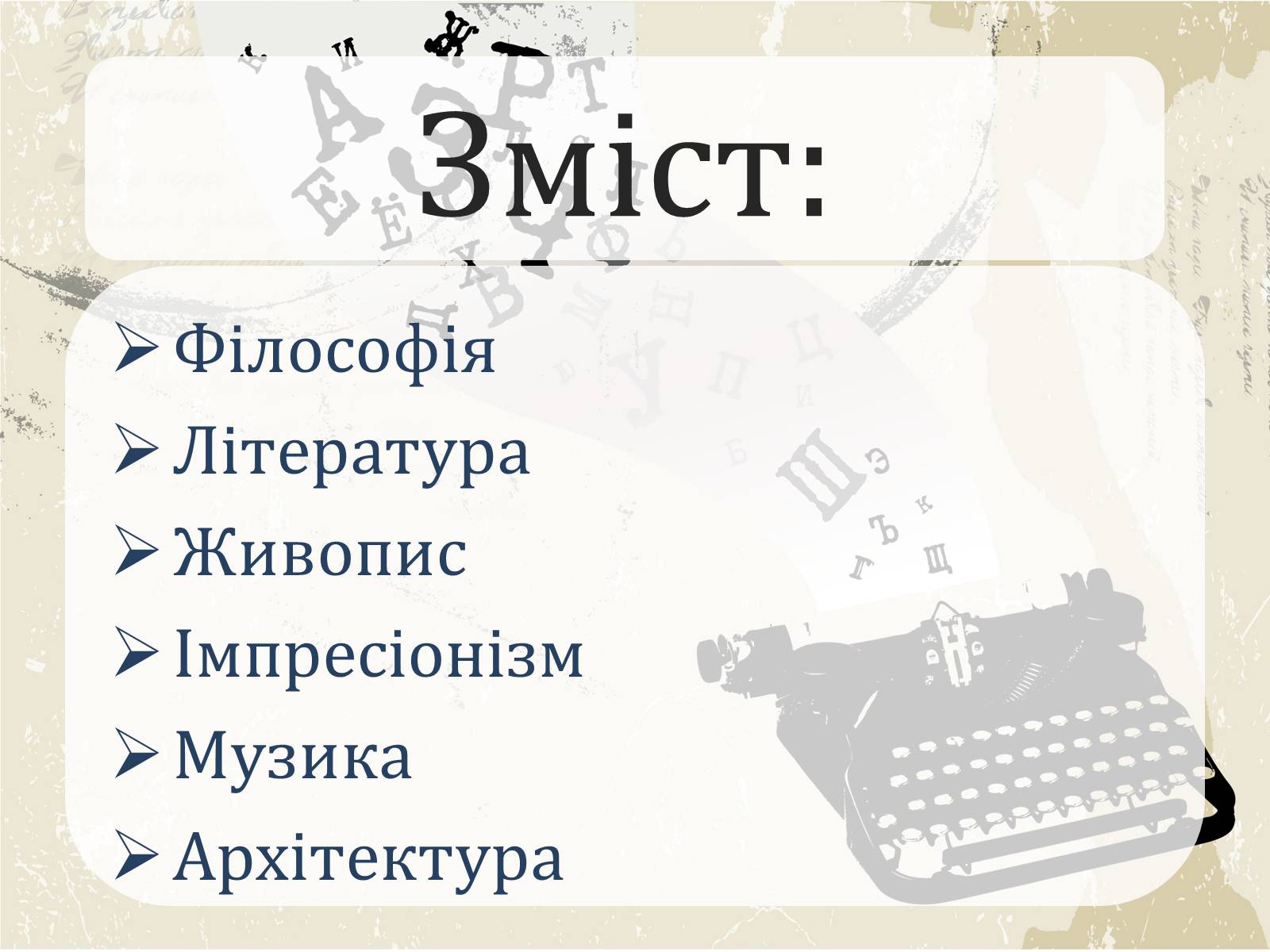 Презентація на тему «Література і мистецтво» - Слайд #2 Презентація на тему «Література і мистецтво» - Слайд #2