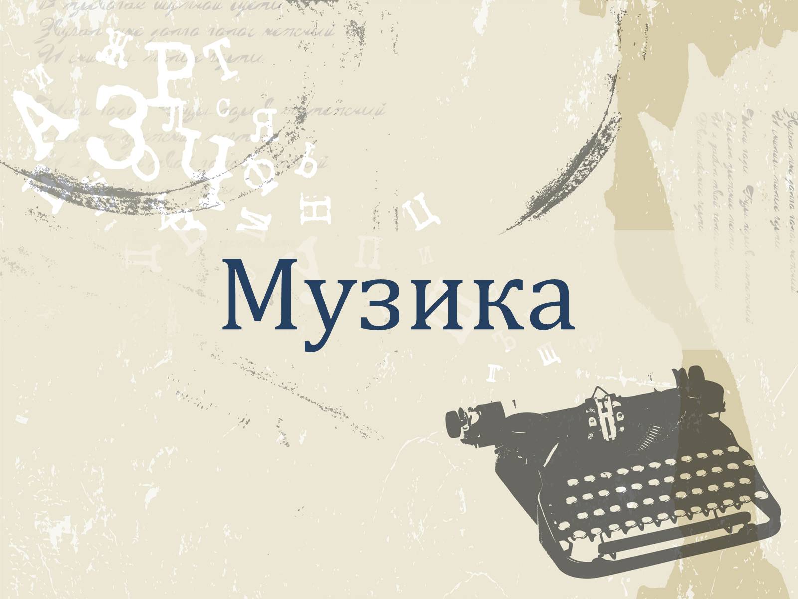 Презентація на тему «Література і мистецтво» - Слайд #21 Презентація на тему «Література і мистецтво» - Слайд #21
