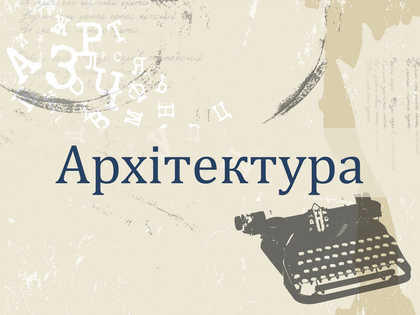 Презентація на тему «Література і мистецтво» - Слайд #23 Презентація на тему «Література і мистецтво» - Слайд #23