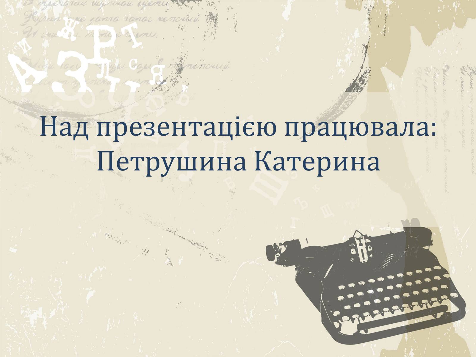 Презентація на тему «Література і мистецтво» - Слайд #29 Презентація на тему «Література і мистецтво» - Слайд #29