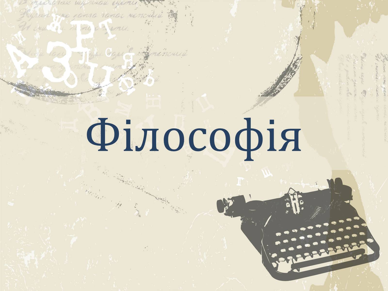 Презентація на тему «Література і мистецтво» - Слайд #3 Презентація на тему «Література і мистецтво» - Слайд #3