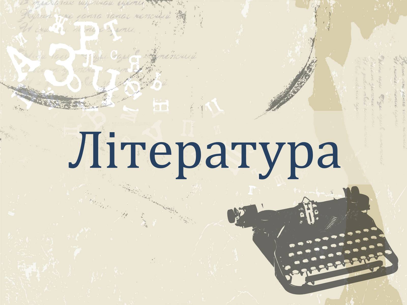 Презентація на тему «Література і мистецтво» - Слайд #7 Презентація на тему «Література і мистецтво» - Слайд #7