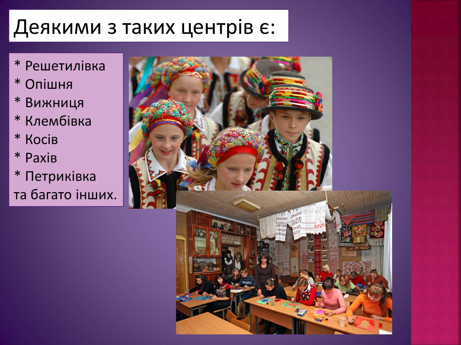 Презентація на тему «Основні центри художніх промислів» - Слайд #3 Презентація на тему «Основні центри художніх промислів» - Слайд #3