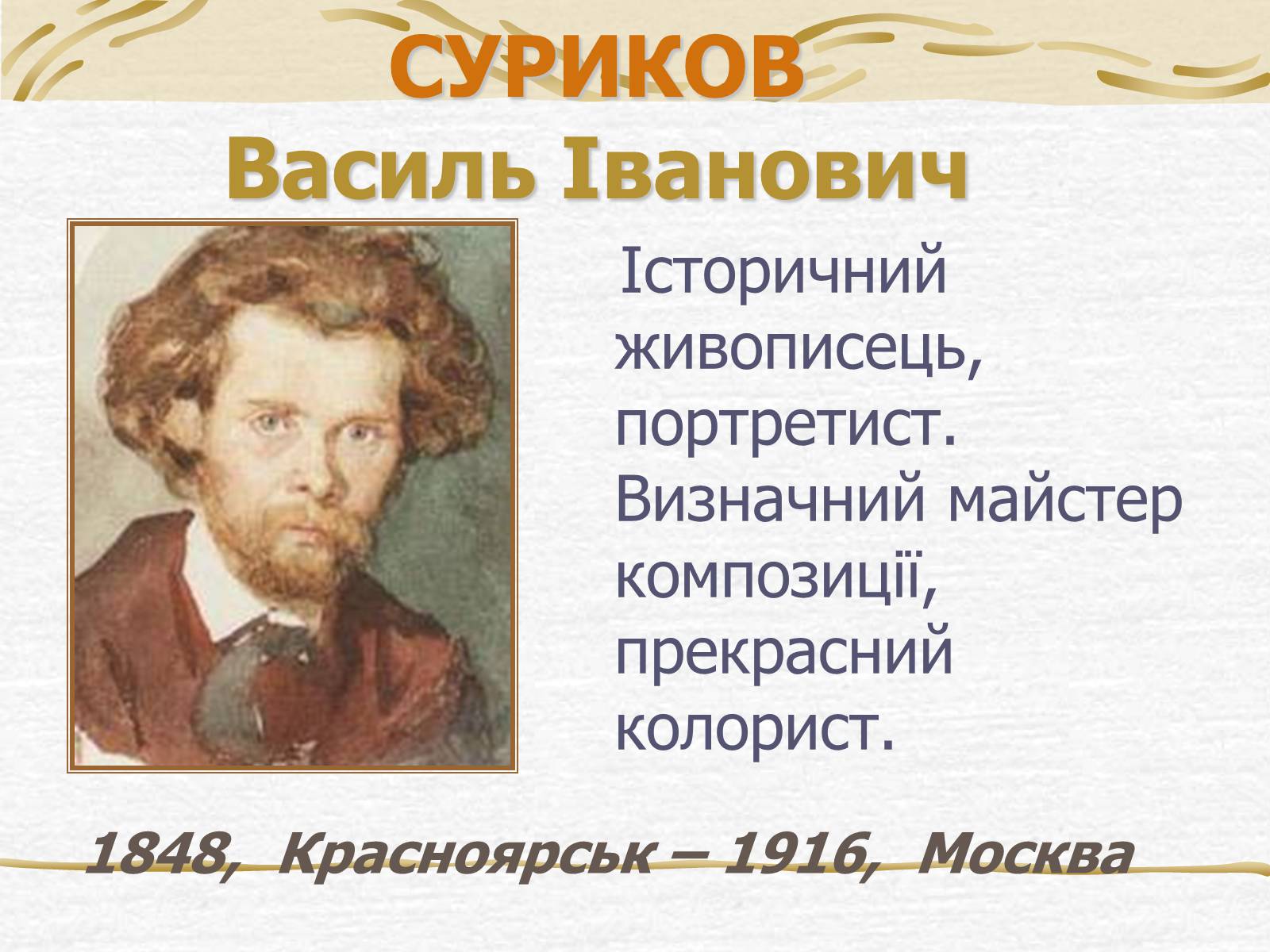 Презентація на тему «Суриков Василь Іванович» (варіант 2) - Слайд #1 Презентація на тему «Суриков Василь Іванович» (варіант 2) - Слайд #1