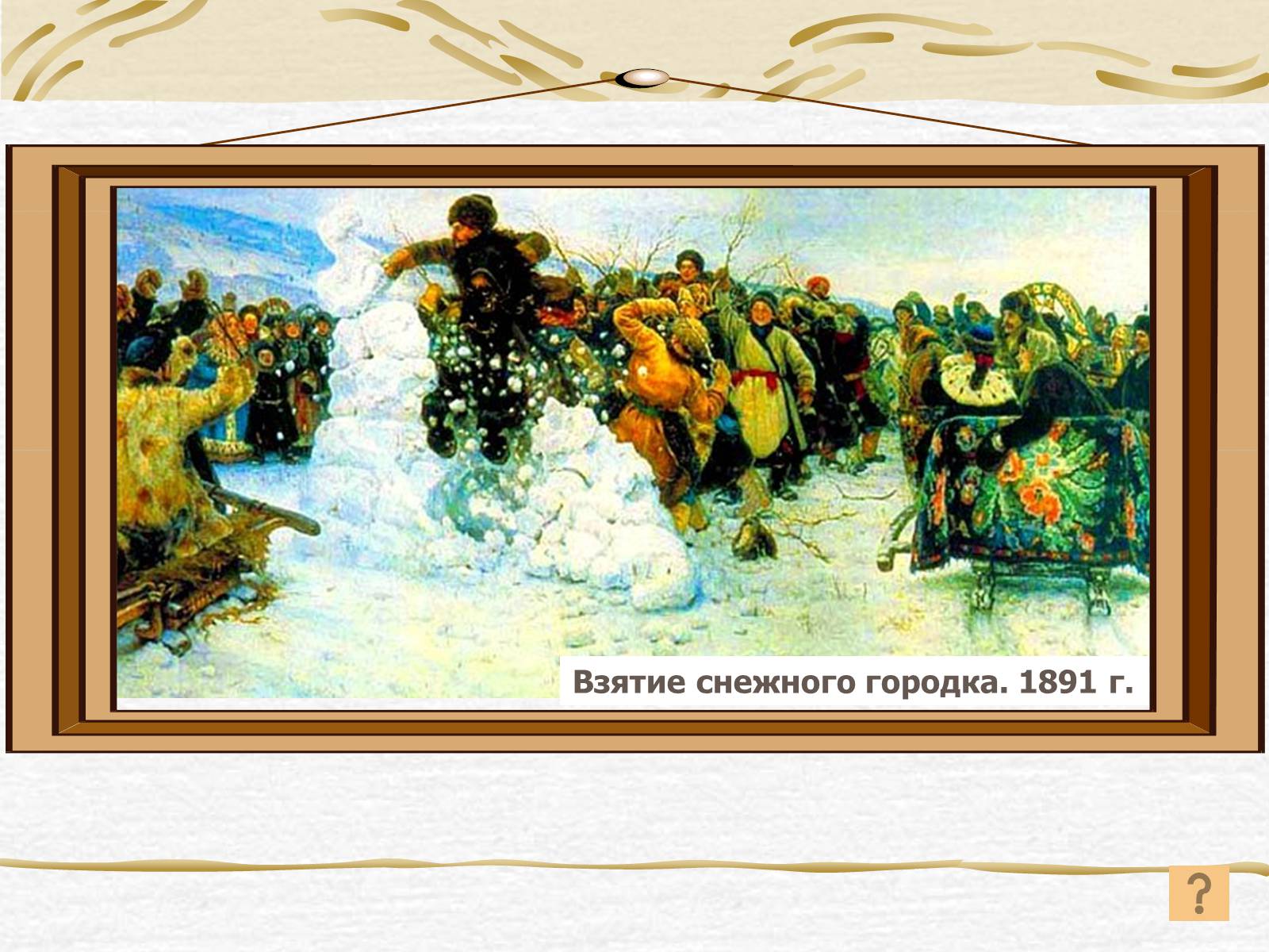 Презентація на тему «Суриков Василь Іванович» (варіант 2) - Слайд #11 Презентація на тему «Суриков Василь Іванович» (варіант 2) - Слайд #11