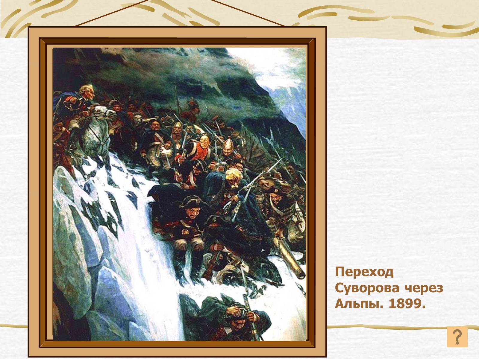 Презентація на тему «Суриков Василь Іванович» (варіант 2) - Слайд #14 Презентація на тему «Суриков Василь Іванович» (варіант 2) - Слайд #14
