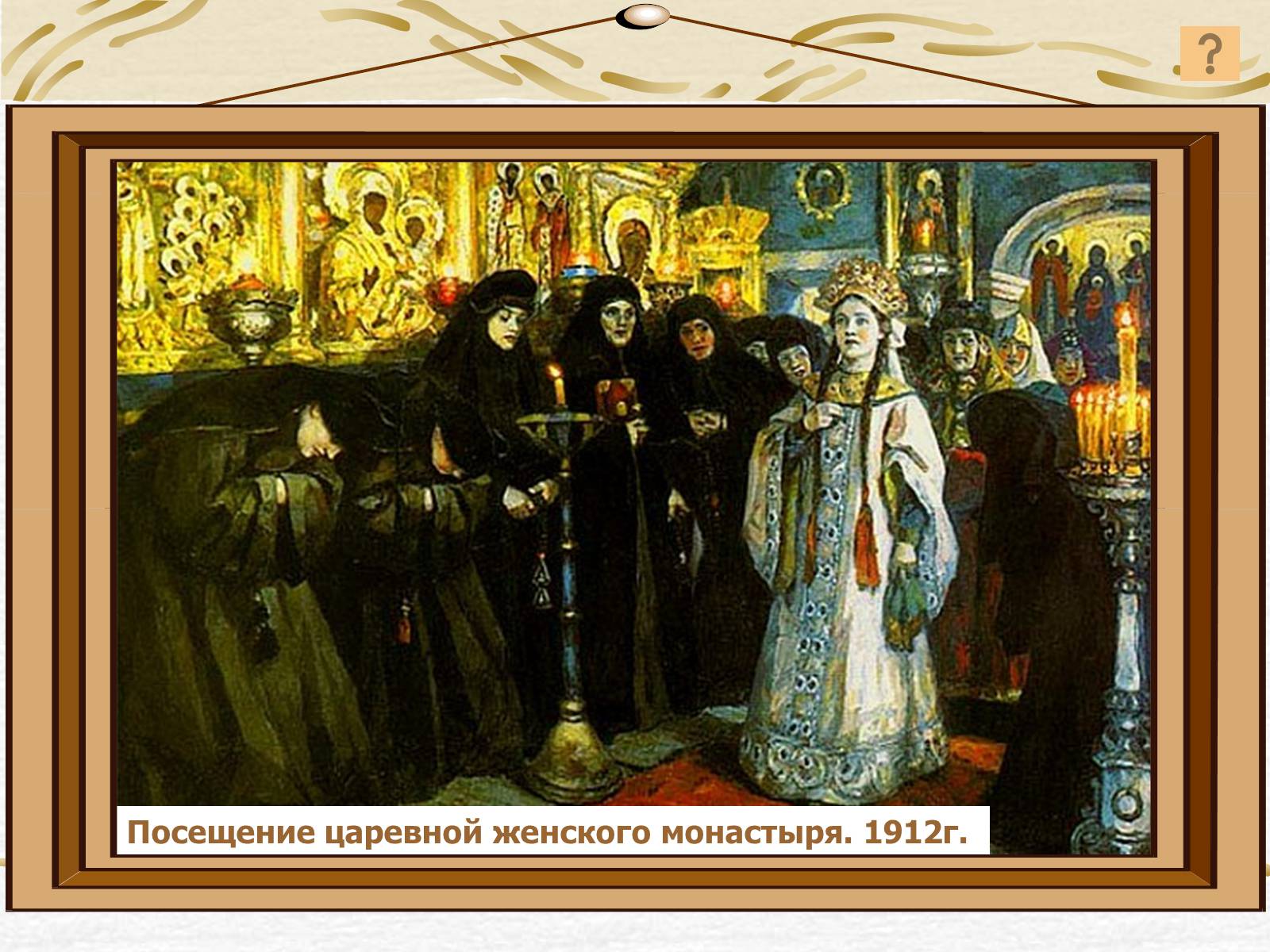 Презентація на тему «Суриков Василь Іванович» (варіант 2) - Слайд #15 Презентація на тему «Суриков Василь Іванович» (варіант 2) - Слайд #15