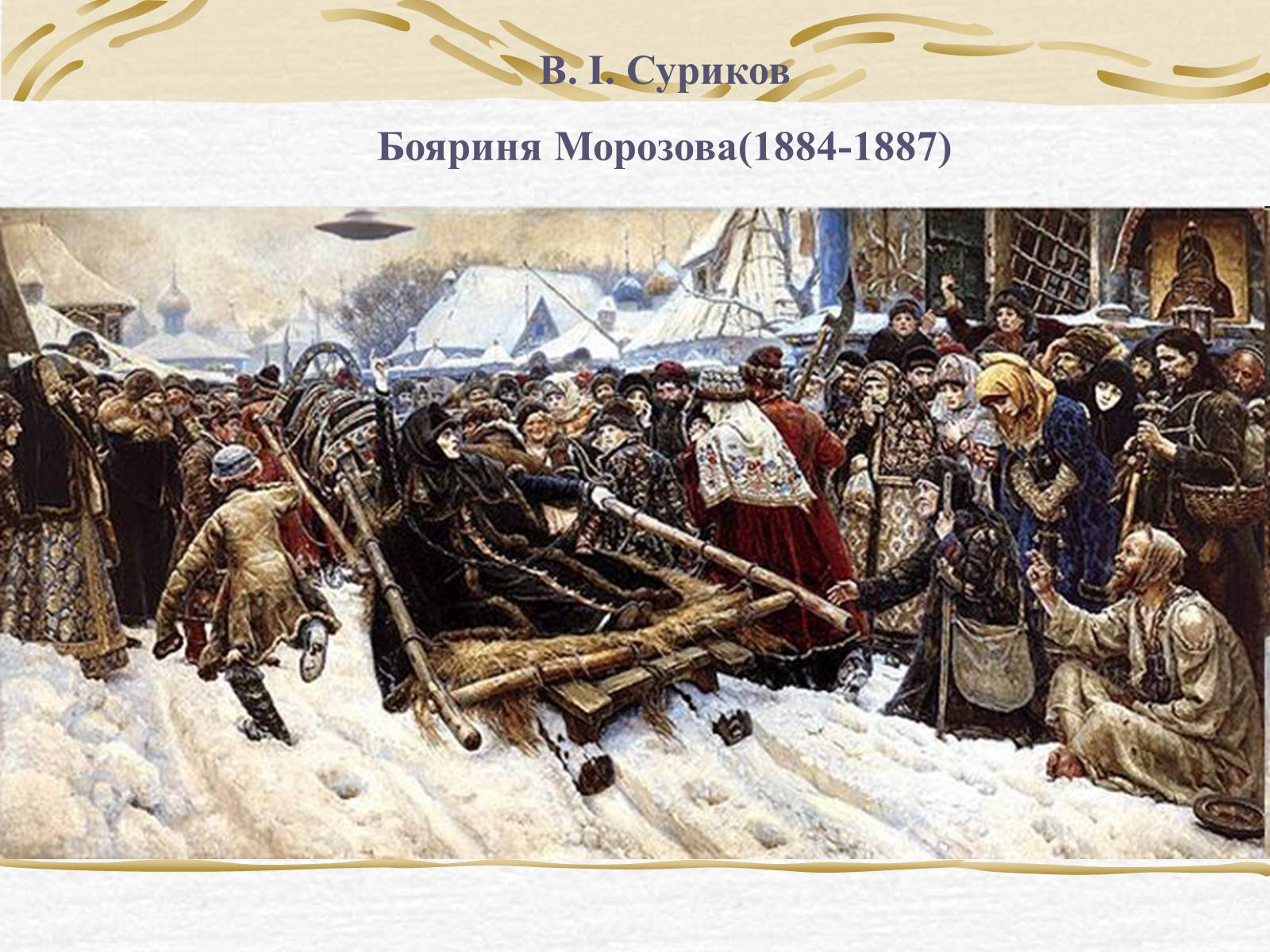 Презентація на тему «Суриков Василь Іванович» (варіант 2) - Слайд #16 Презентація на тему «Суриков Василь Іванович» (варіант 2) - Слайд #16