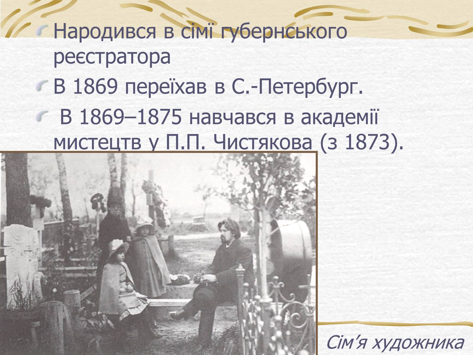 Презентація на тему «Суриков Василь Іванович» (варіант 2) - Слайд #2 Презентація на тему «Суриков Василь Іванович» (варіант 2) - Слайд #2