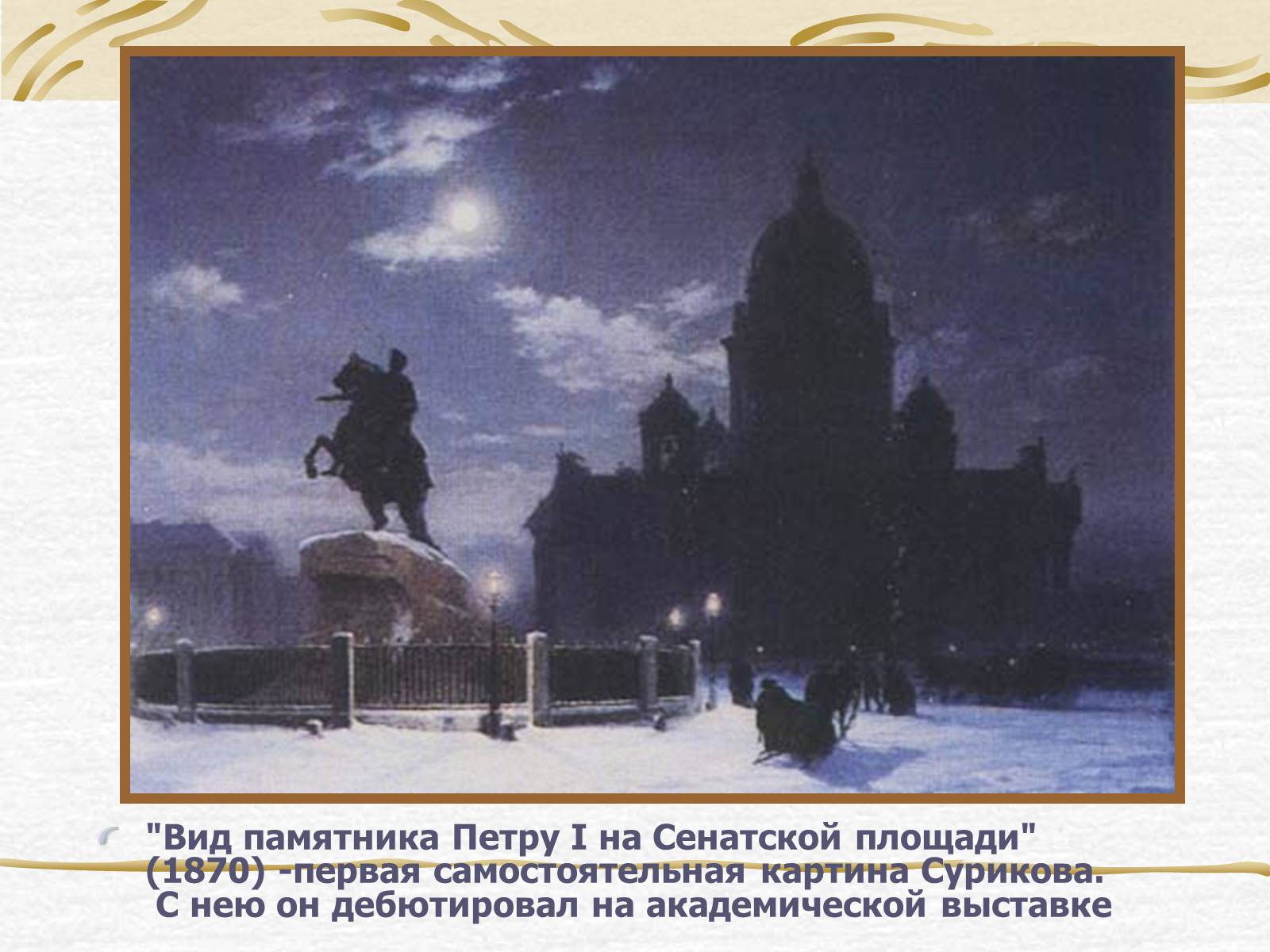 Презентація на тему «Суриков Василь Іванович» (варіант 2) - Слайд #3 Презентація на тему «Суриков Василь Іванович» (варіант 2) - Слайд #3