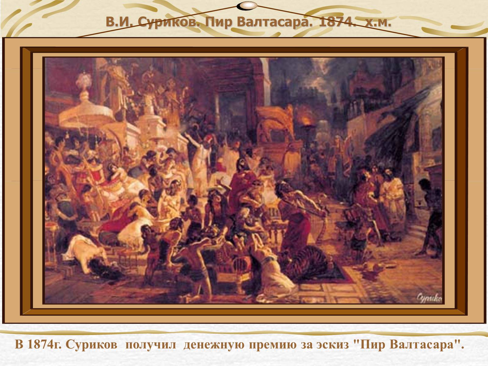 Презентація на тему «Суриков Василь Іванович» (варіант 2) - Слайд #4 Презентація на тему «Суриков Василь Іванович» (варіант 2) - Слайд #4