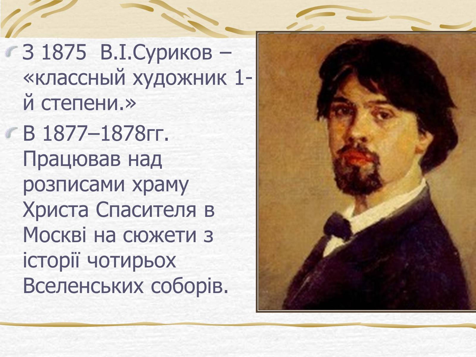 Презентація на тему «Суриков Василь Іванович» (варіант 2) - Слайд #5 Презентація на тему «Суриков Василь Іванович» (варіант 2) - Слайд #5