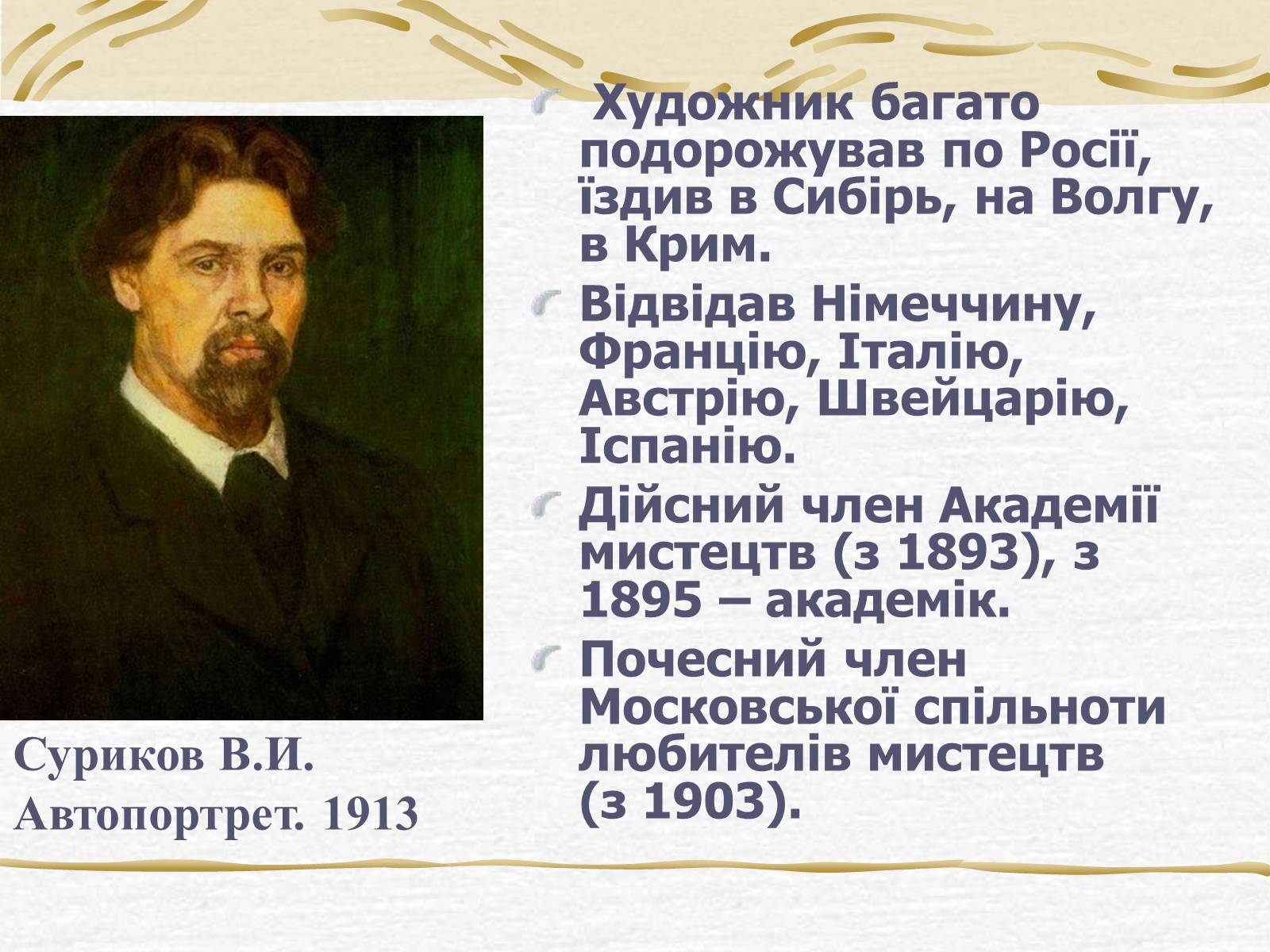 Презентація на тему «Суриков Василь Іванович» (варіант 2) - Слайд #6 Презентація на тему «Суриков Василь Іванович» (варіант 2) - Слайд #6
