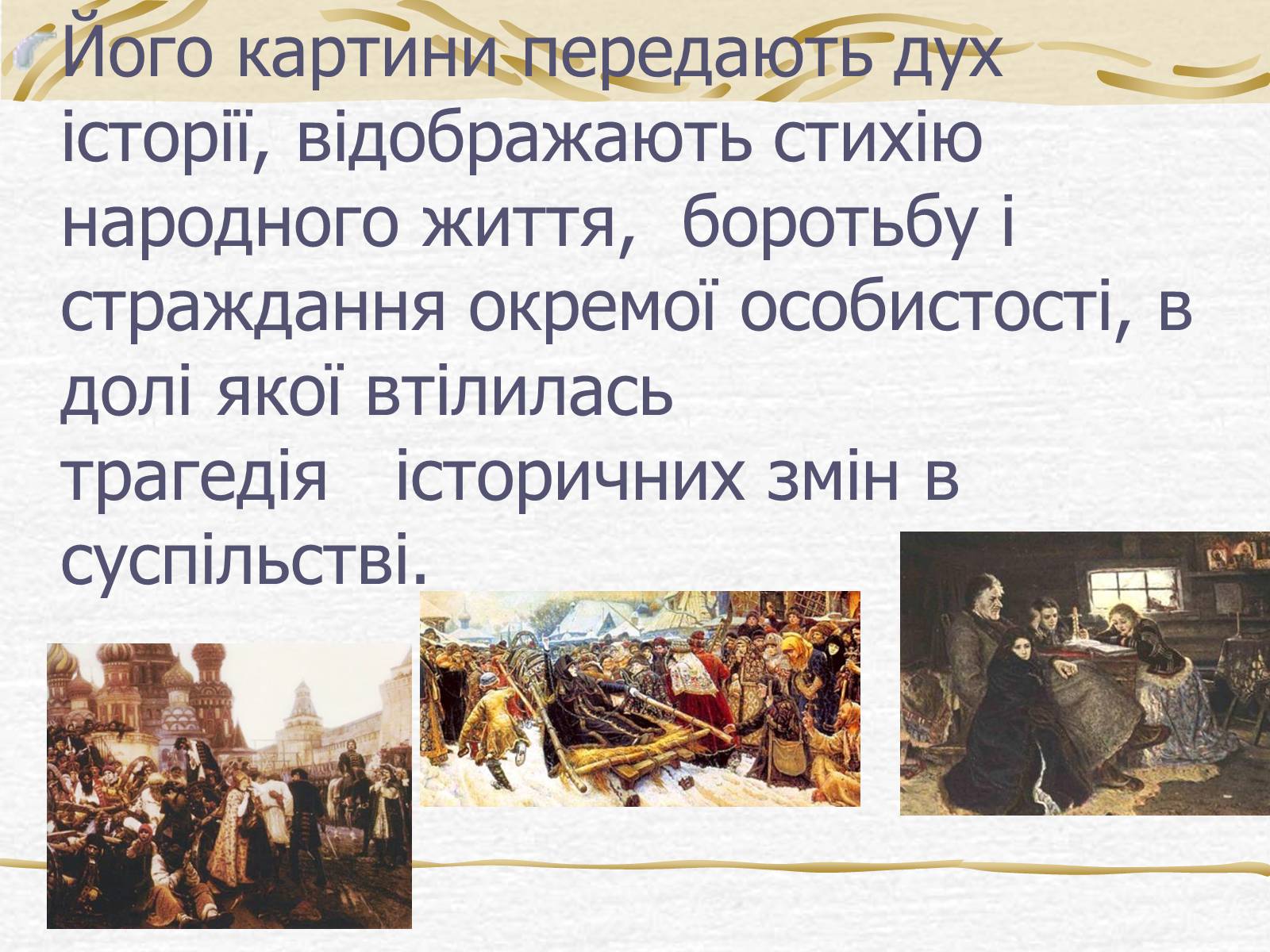Презентація на тему «Суриков Василь Іванович» (варіант 2) - Слайд #8 Презентація на тему «Суриков Василь Іванович» (варіант 2) - Слайд #8