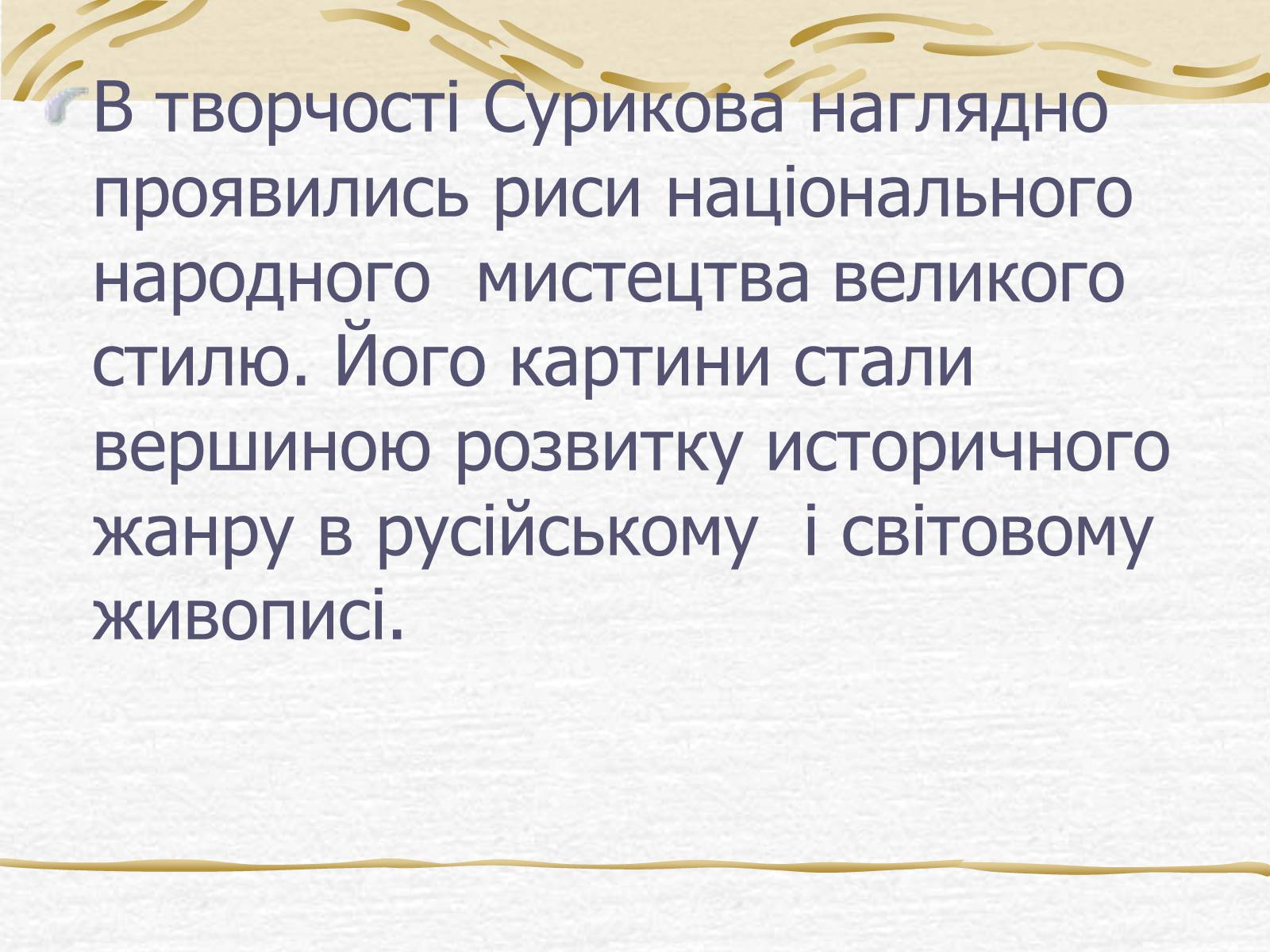 Презентація на тему «Суриков Василь Іванович» (варіант 2) - Слайд #9 Презентація на тему «Суриков Василь Іванович» (варіант 2) - Слайд #9