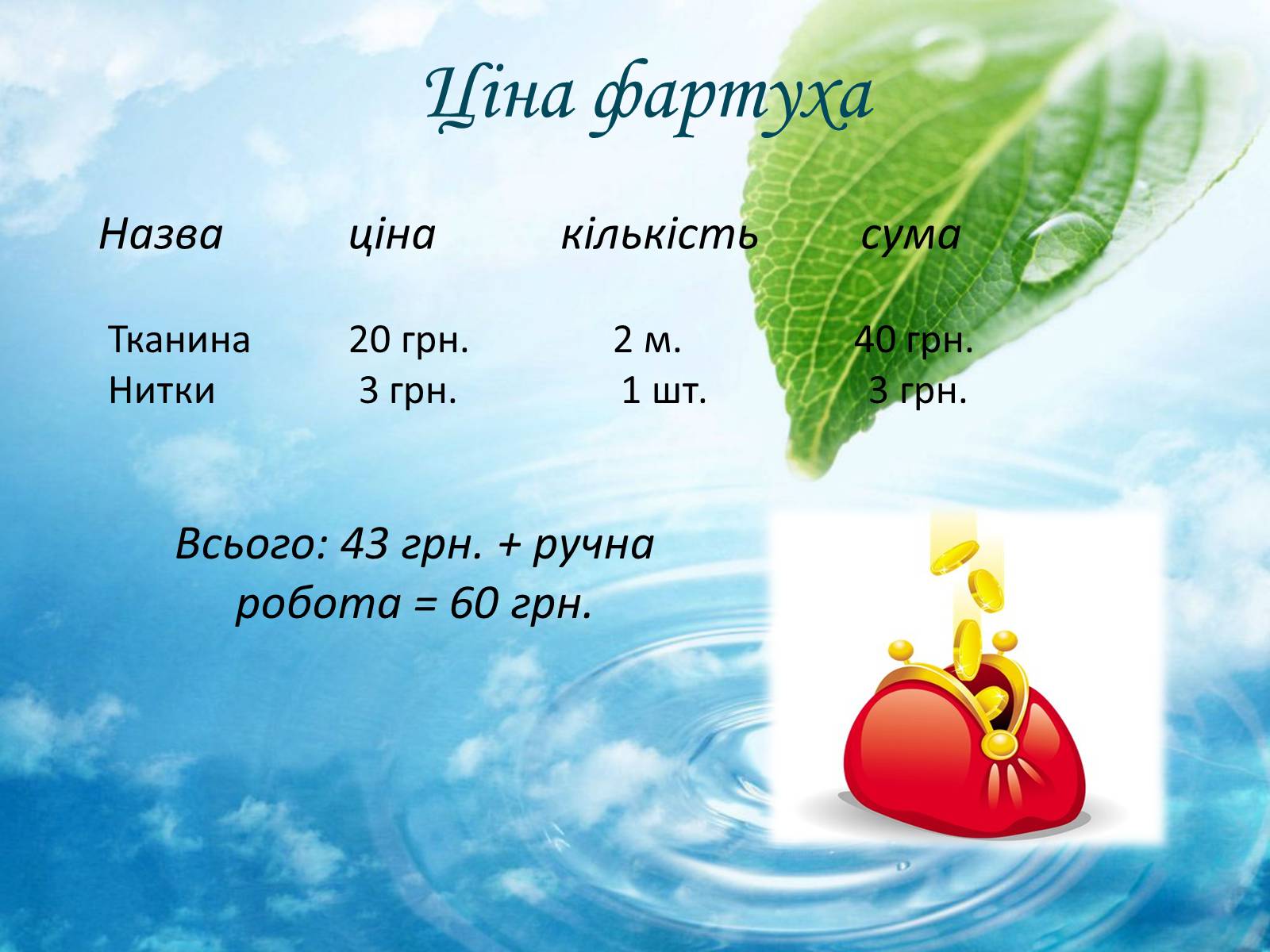 Презентація на тему «Виготовлення фартуха» - Слайд #13 Презентація на тему «Виготовлення фартуха» - Слайд #13