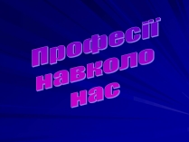Презентація на тему «Професії навколо нас»