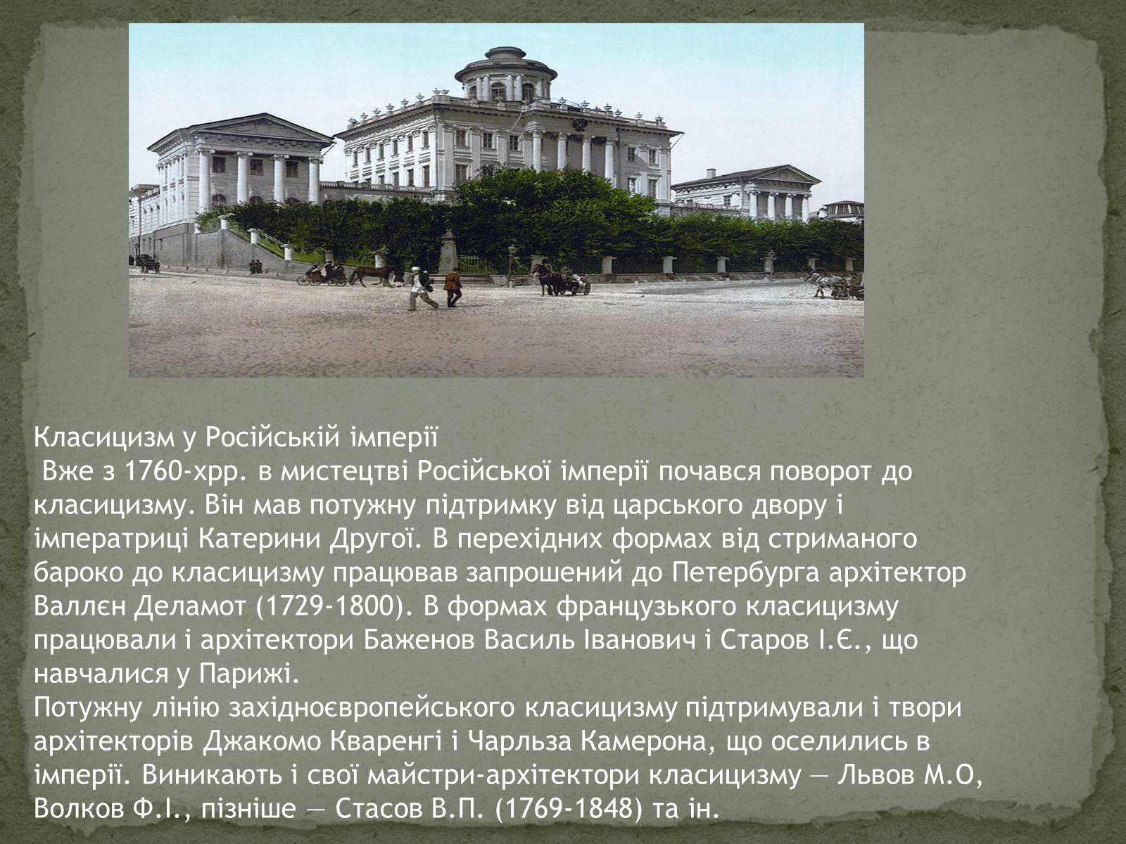 Презентація на тему «Архітектура Класицизму» (варіант 2) - Слайд #10 Презентація на тему «Архітектура Класицизму» (варіант 2) - Слайд #10