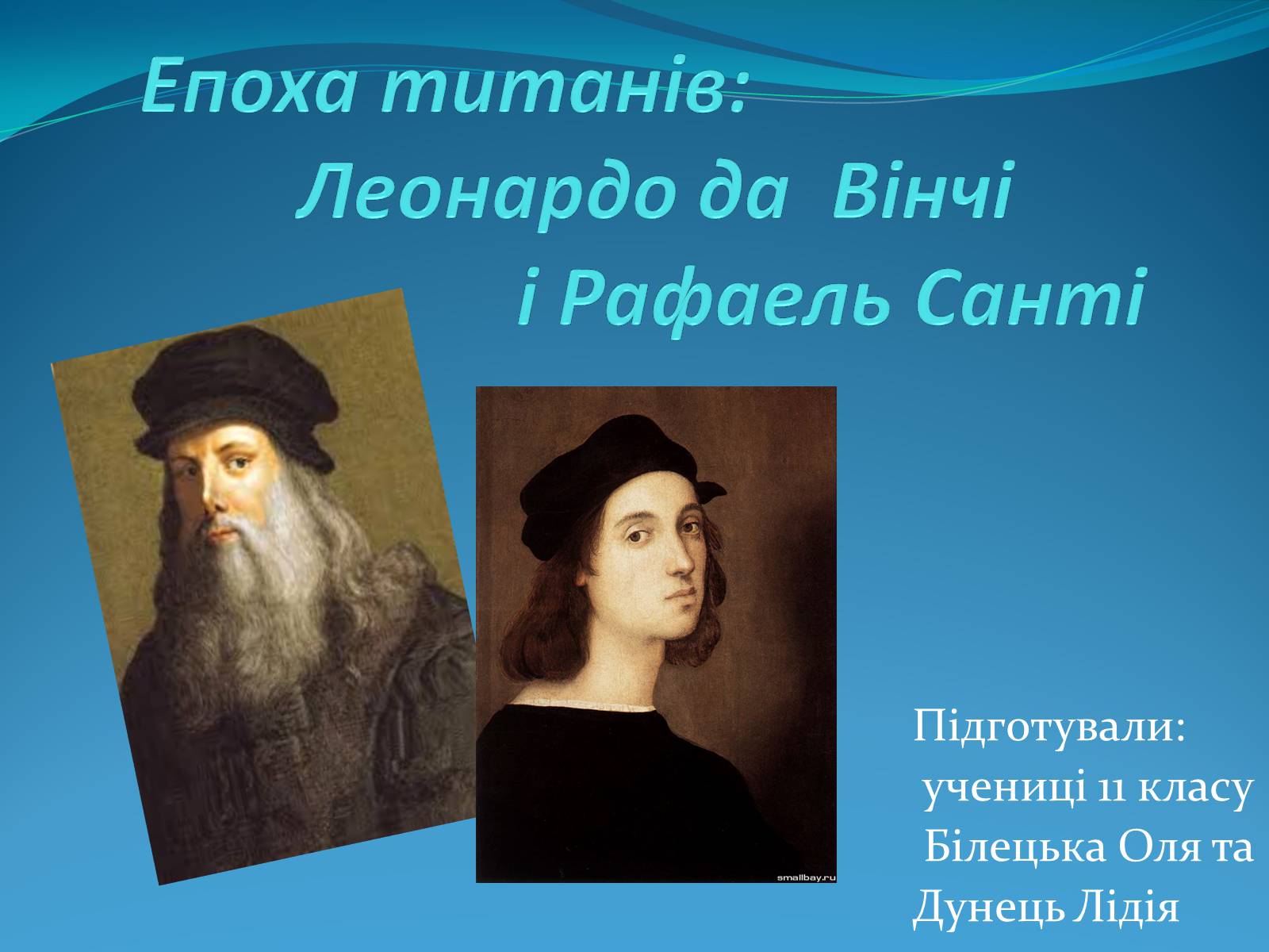 Презентація на тему «Леонардо да Вінчі і Рафаель Санті» - Слайд #1 Презентація на тему «Леонардо да Вінчі і Рафаель Санті» - Слайд #1