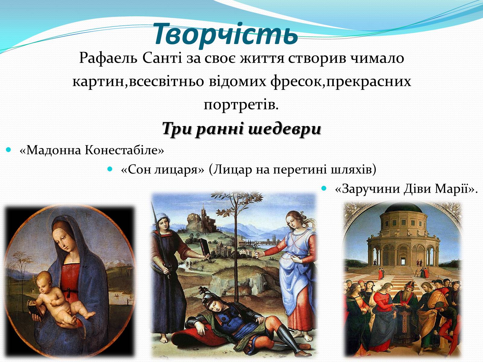 Презентація на тему «Леонардо да Вінчі і Рафаель Санті» - Слайд #13 Презентація на тему «Леонардо да Вінчі і Рафаель Санті» - Слайд #13