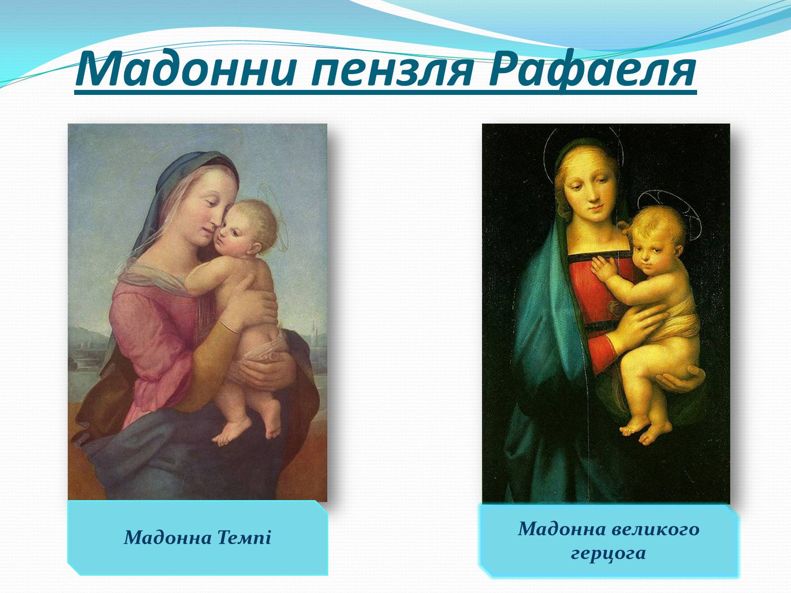 Презентація на тему «Леонардо да Вінчі і Рафаель Санті» - Слайд #15 Презентація на тему «Леонардо да Вінчі і Рафаель Санті» - Слайд #15