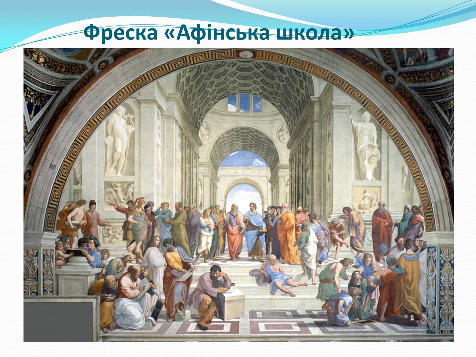 Презентація на тему «Леонардо да Вінчі і Рафаель Санті» - Слайд #19 Презентація на тему «Леонардо да Вінчі і Рафаель Санті» - Слайд #19