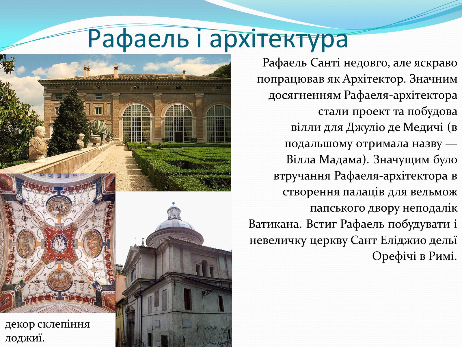Презентація на тему «Леонардо да Вінчі і Рафаель Санті» - Слайд #20 Презентація на тему «Леонардо да Вінчі і Рафаель Санті» - Слайд #20