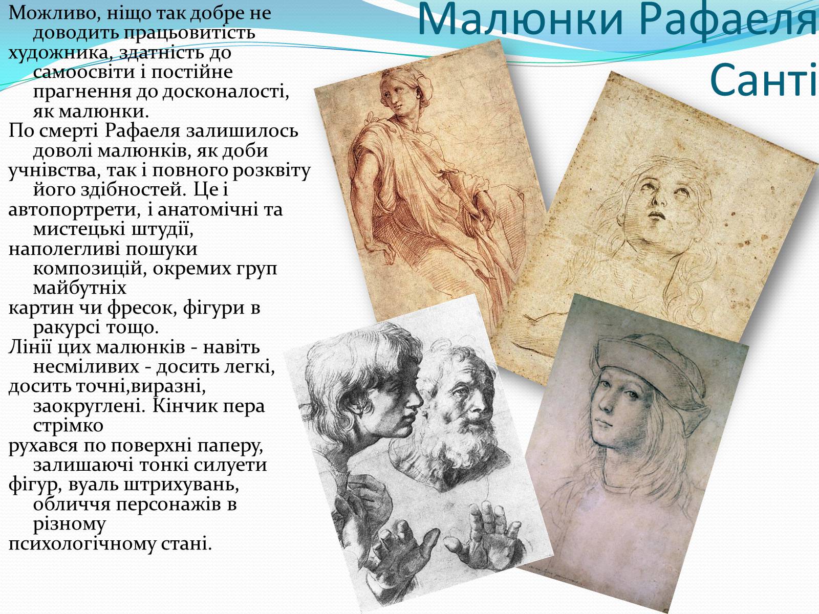 Презентація на тему «Леонардо да Вінчі і Рафаель Санті» - Слайд #21 Презентація на тему «Леонардо да Вінчі і Рафаель Санті» - Слайд #21