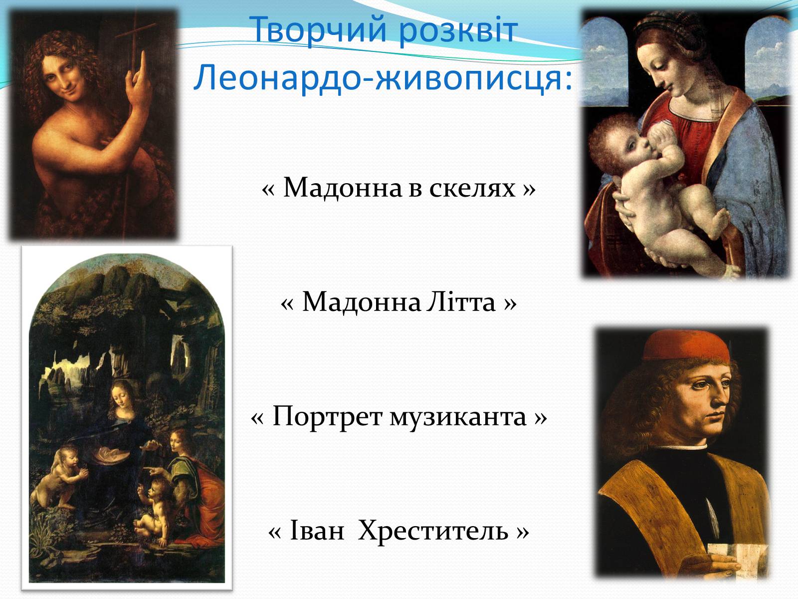 Презентація на тему «Леонардо да Вінчі і Рафаель Санті» - Слайд #8 Презентація на тему «Леонардо да Вінчі і Рафаель Санті» - Слайд #8