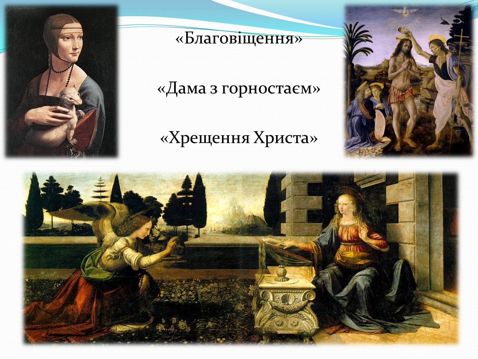 Презентація на тему «Леонардо да Вінчі і Рафаель Санті» - Слайд #9 Презентація на тему «Леонардо да Вінчі і Рафаель Санті» - Слайд #9