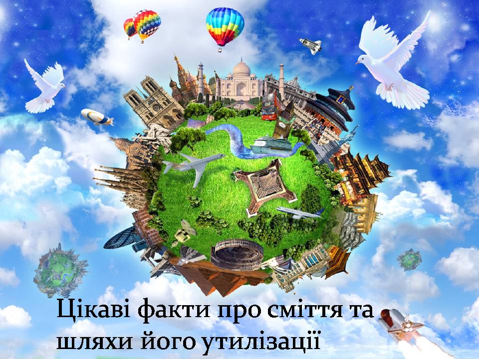Презентація на тему «Цікаві факти про сміття та шляхи його утилізації» - Слайд #1 Презентація на тему «Цікаві факти про сміття та шляхи його утилізації» - Слайд #1