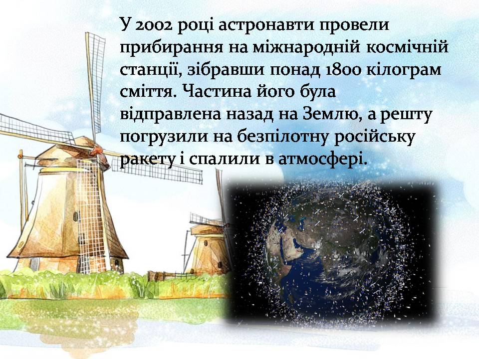 Презентація на тему «Цікаві факти про сміття та шляхи його утилізації» - Слайд #15 Презентація на тему «Цікаві факти про сміття та шляхи його утилізації» - Слайд #15