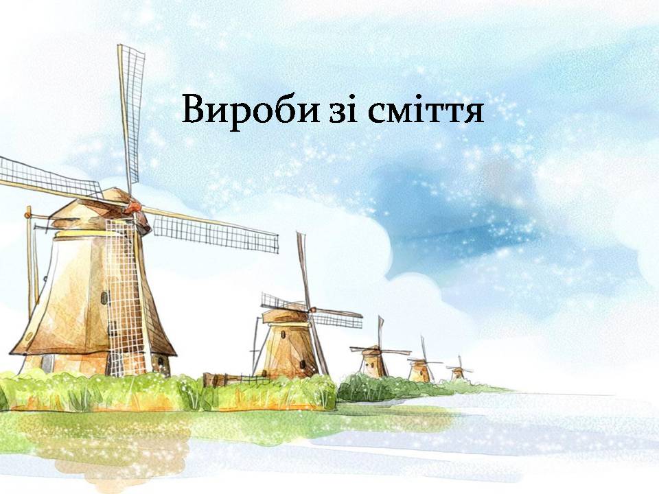 Презентація на тему «Цікаві факти про сміття та шляхи його утилізації» - Слайд #16 Презентація на тему «Цікаві факти про сміття та шляхи його утилізації» - Слайд #16