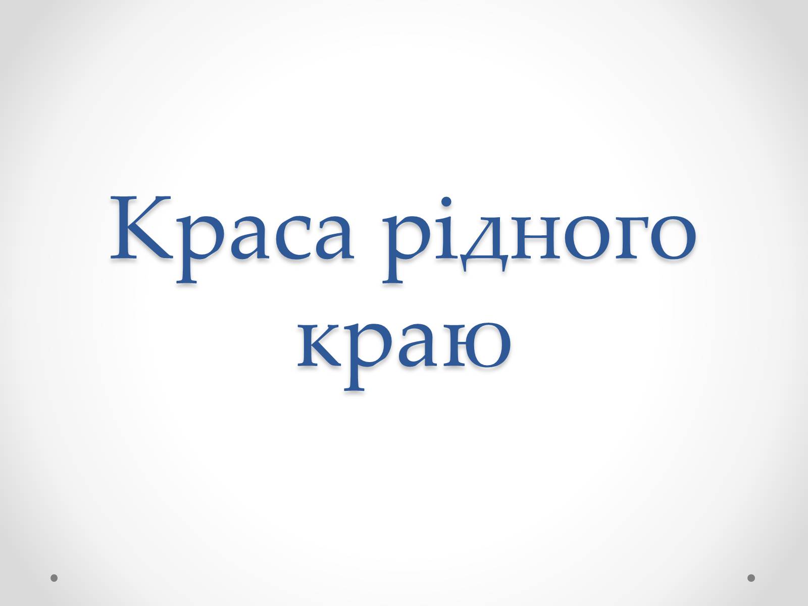 Презентація на тему «Краса рідного краю» - Слайд #1 Презентація на тему «Краса рідного краю» - Слайд #1
