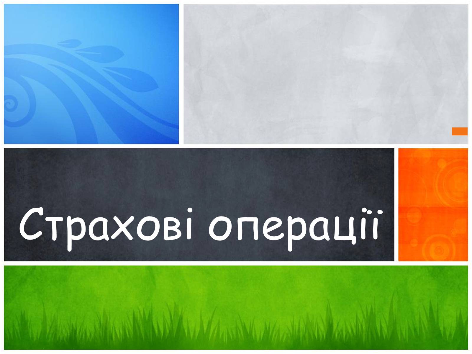 Презентація на тему «Страхові операції» - Слайд #1 Презентація на тему «Страхові операції» - Слайд #1