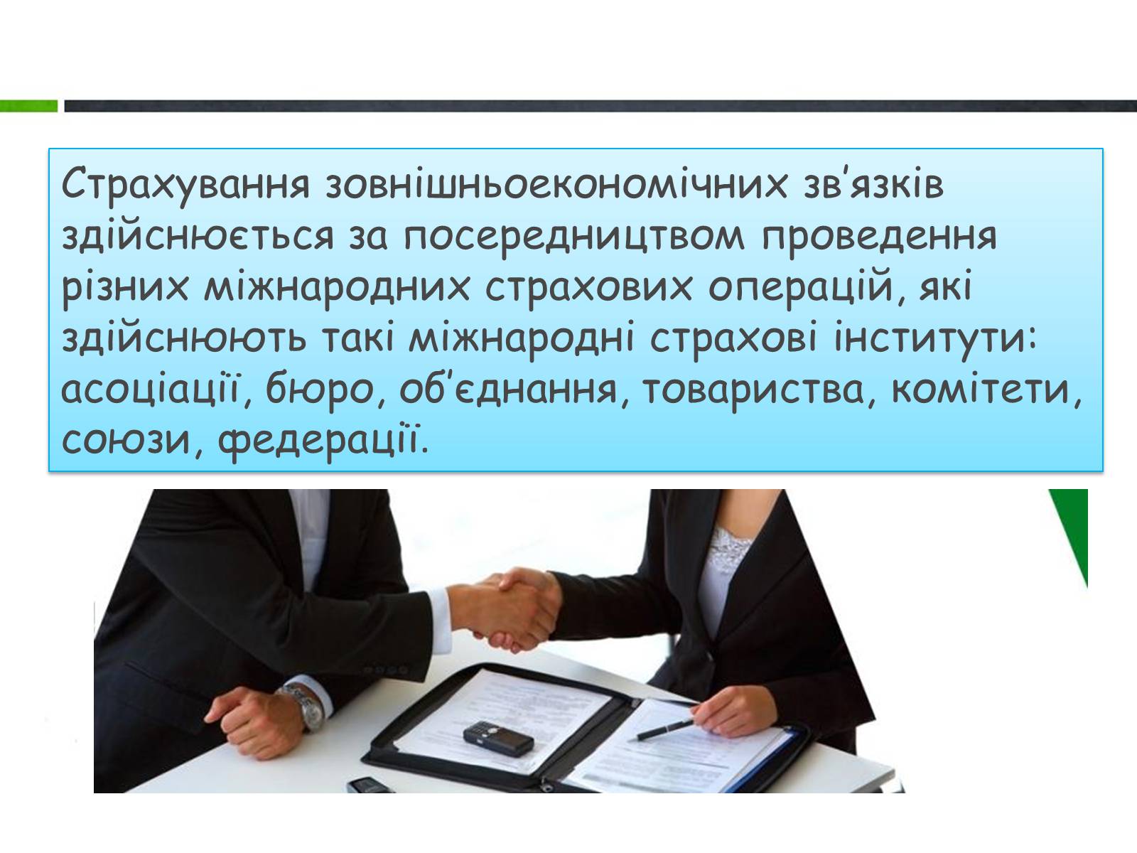 Презентація на тему «Страхові операції» - Слайд #10 Презентація на тему «Страхові операції» - Слайд #10