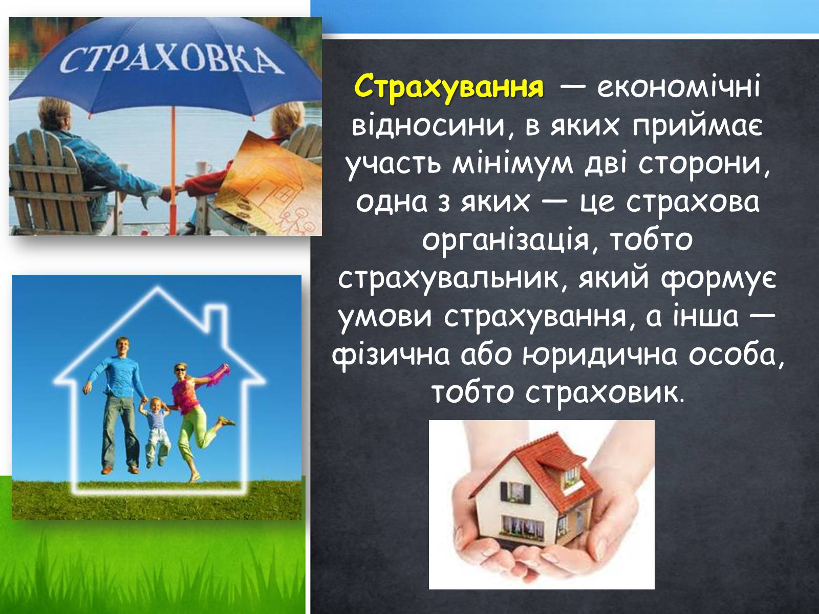Презентація на тему «Страхові операції» - Слайд #2 Презентація на тему «Страхові операції» - Слайд #2