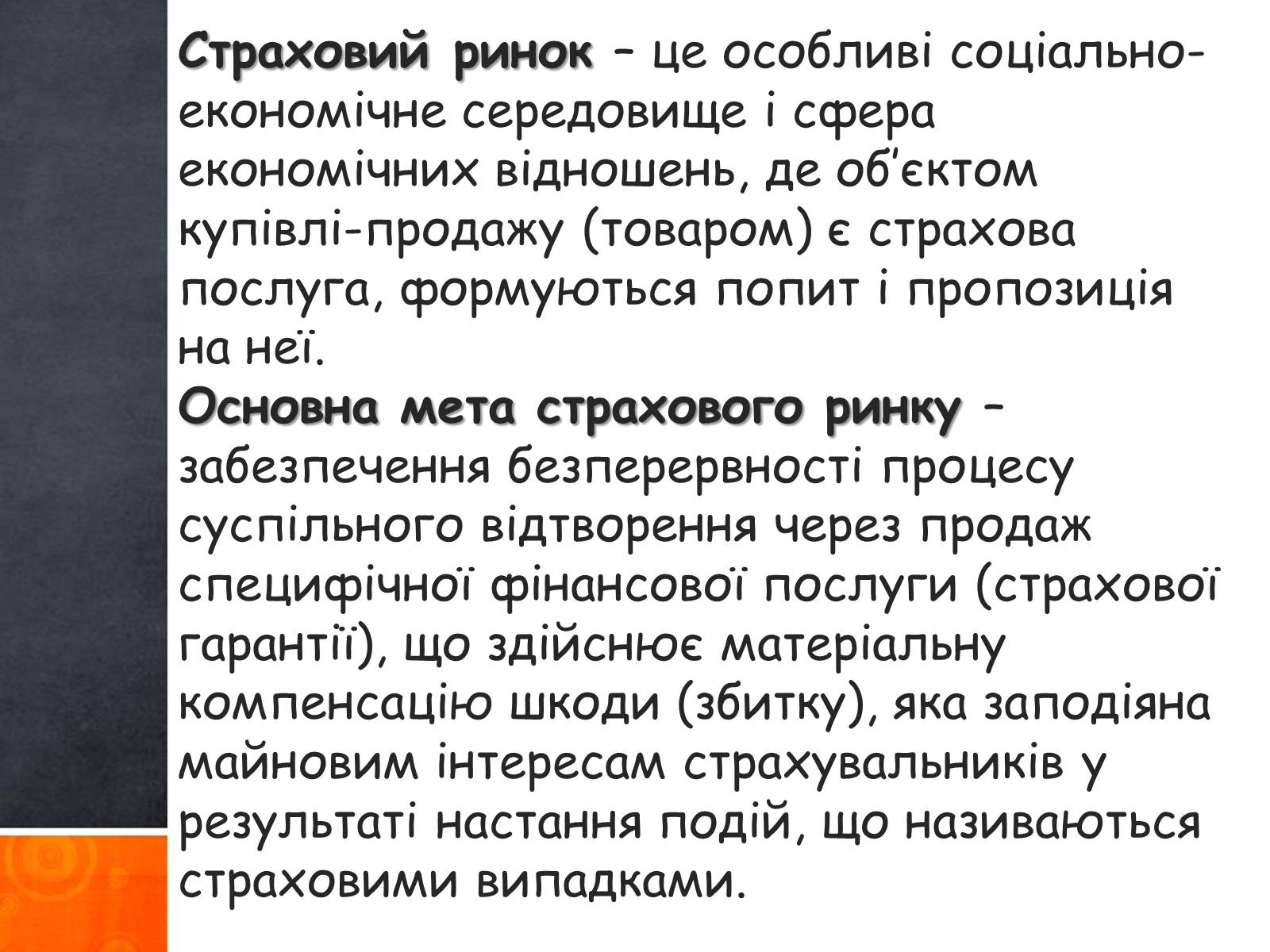 Презентація на тему «Страхові операції» - Слайд #3 Презентація на тему «Страхові операції» - Слайд #3