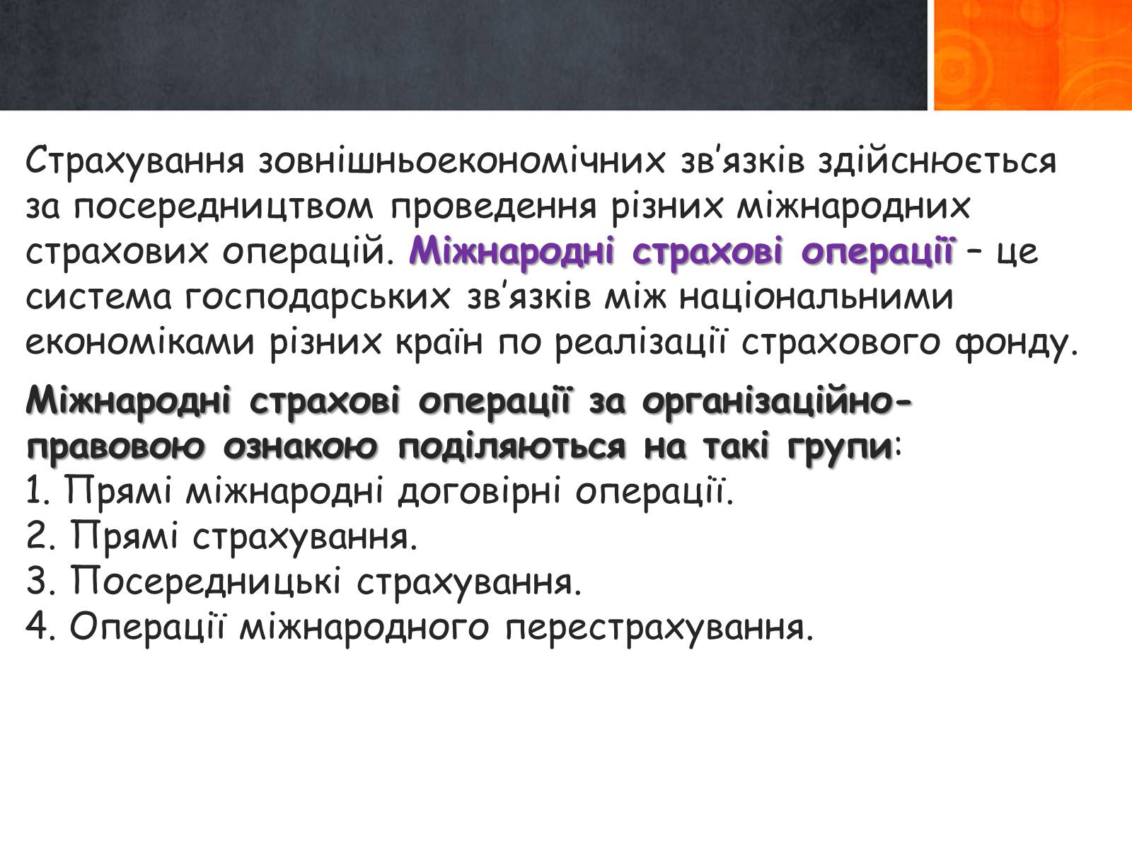 Презентація на тему «Страхові операції» - Слайд #7 Презентація на тему «Страхові операції» - Слайд #7