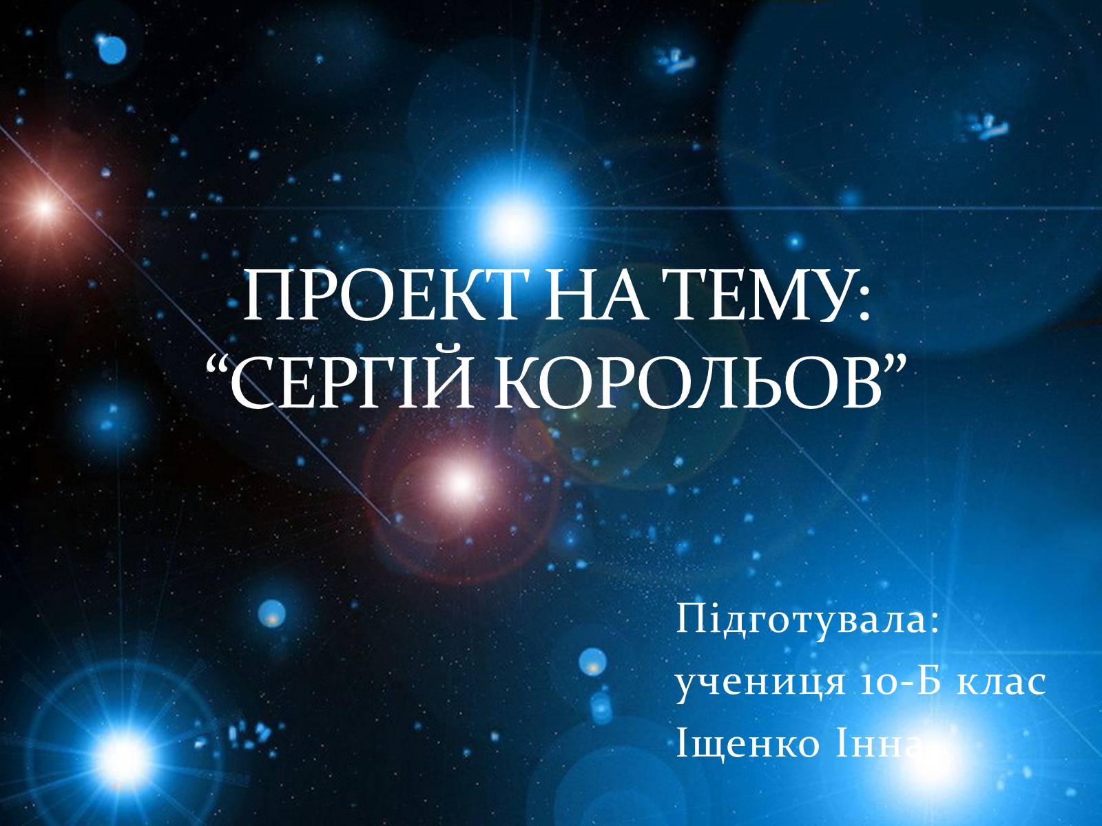 Презентація на тему «Сергій Корольов» - Слайд #1 Презентація на тему «Сергій Корольов» - Слайд #1