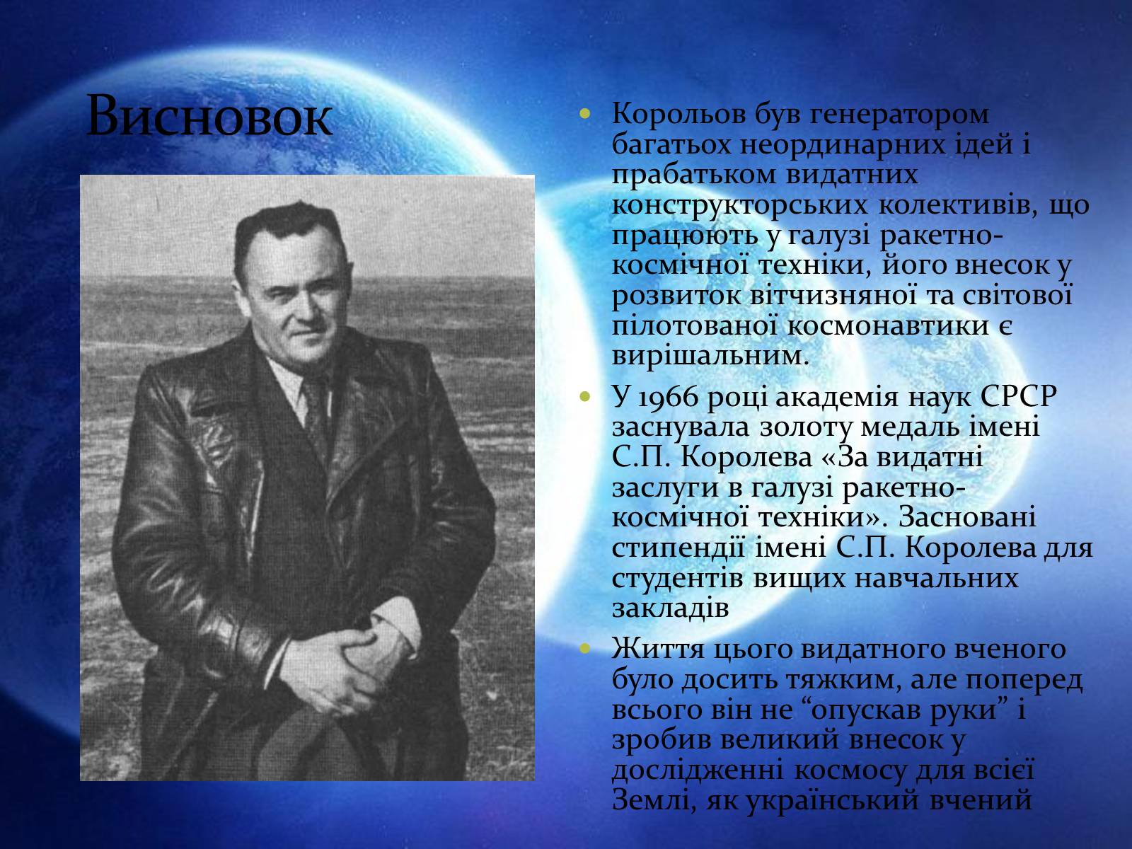 Презентація на тему «Сергій Корольов» - Слайд #12 Презентація на тему «Сергій Корольов» - Слайд #12