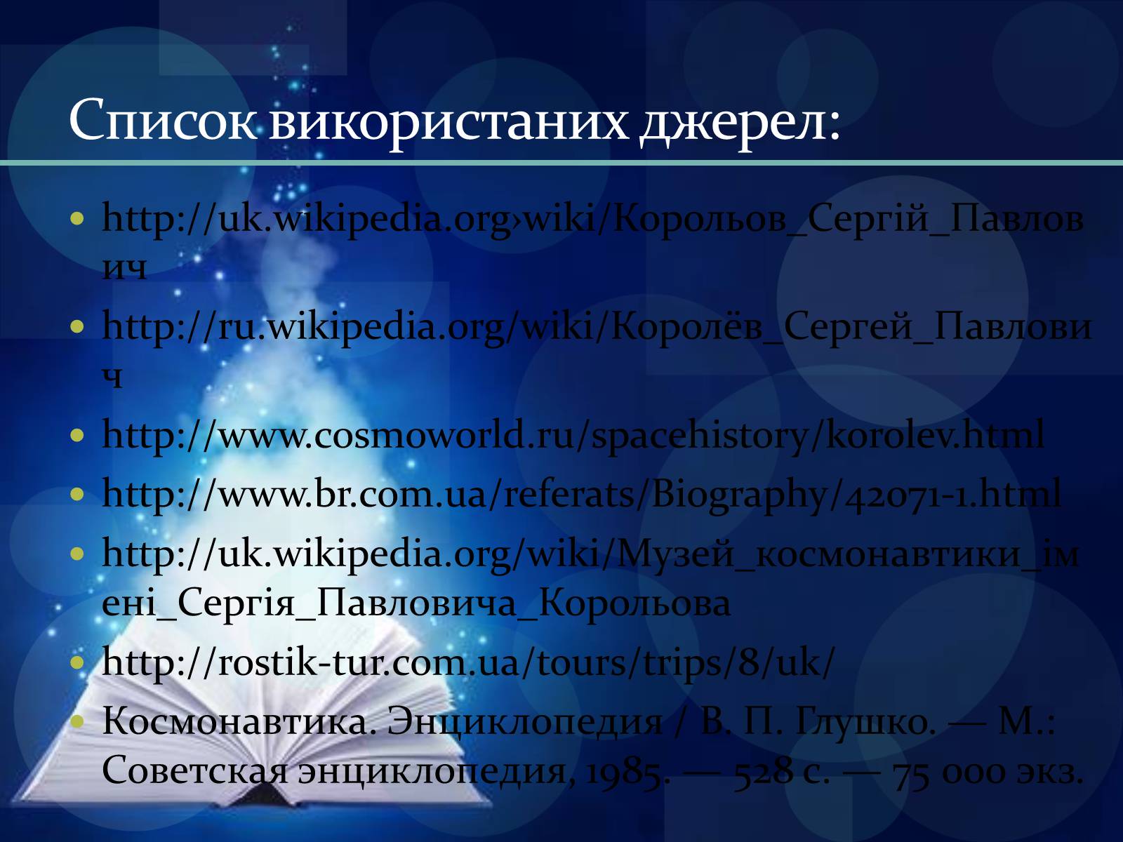 Презентація на тему «Сергій Корольов» - Слайд #13 Презентація на тему «Сергій Корольов» - Слайд #13