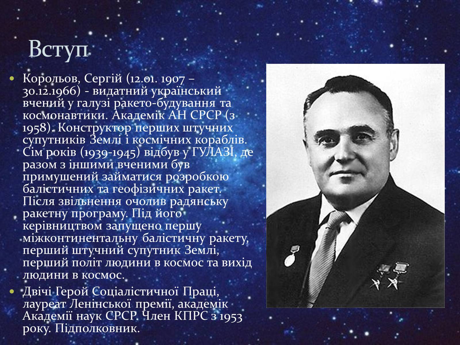 Презентація на тему «Сергій Корольов» - Слайд #3 Презентація на тему «Сергій Корольов» - Слайд #3