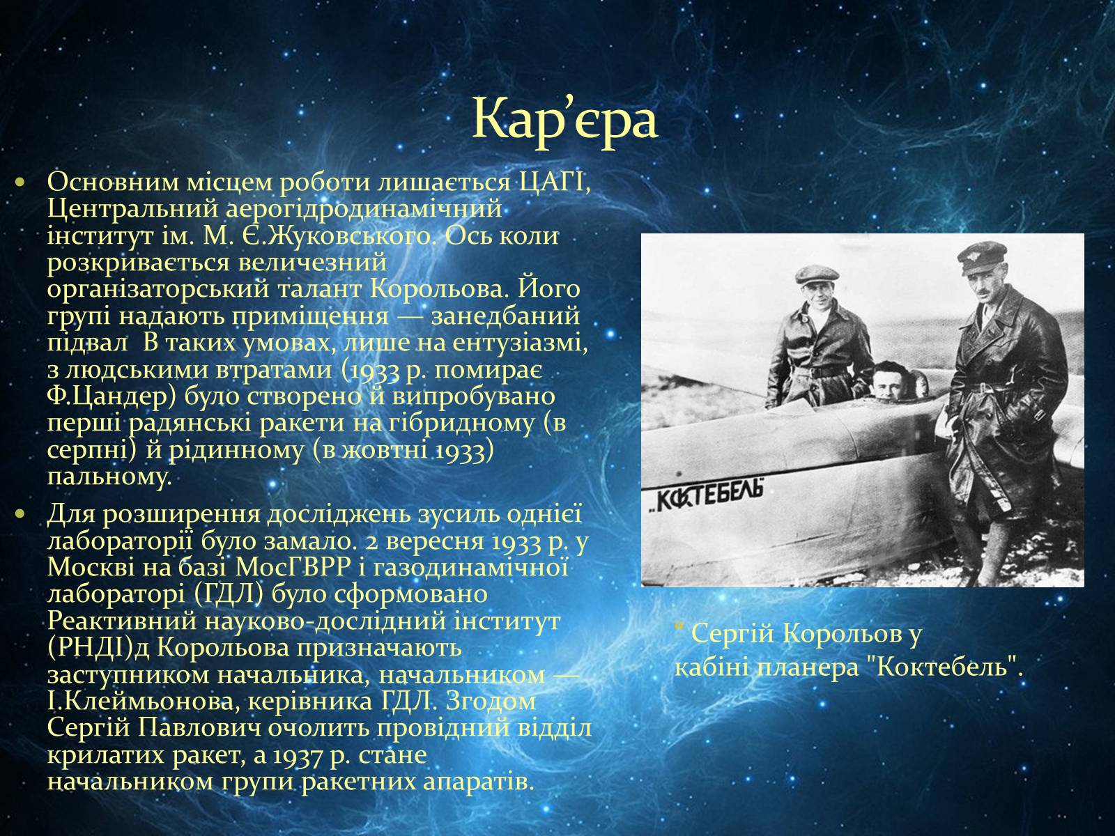 Презентація на тему «Сергій Корольов» - Слайд #6 Презентація на тему «Сергій Корольов» - Слайд #6