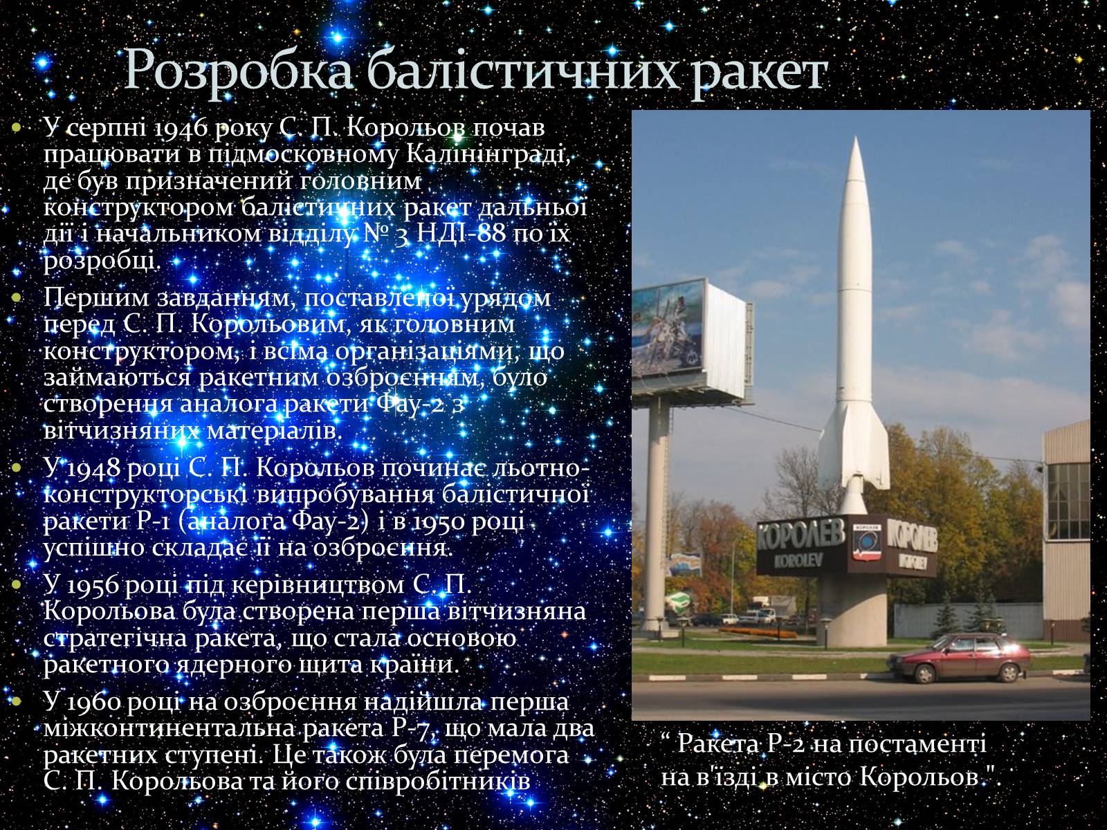 Презентація на тему «Сергій Корольов» - Слайд #8 Презентація на тему «Сергій Корольов» - Слайд #8