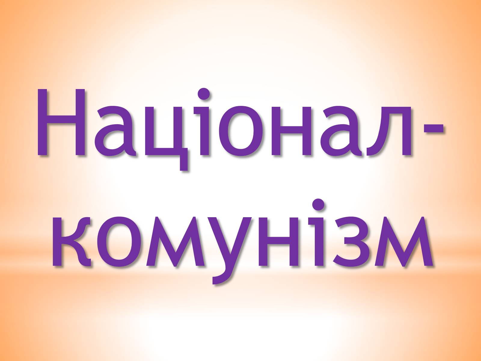 Презентація на тему «Націонал-комунізм» - Слайд #1 Презентація на тему «Націонал-комунізм» - Слайд #1